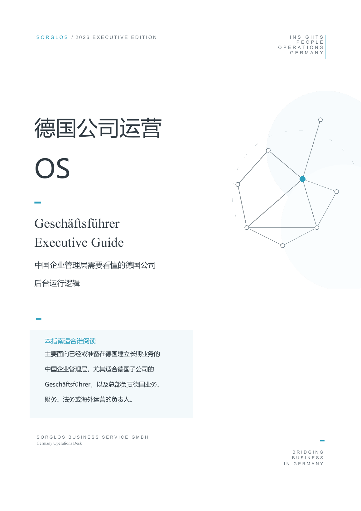 德国公司运营 OS